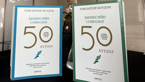 Дэлхийн бизнесийн сонгодог 50 бүтээл Монголд хэвлэгдлээ